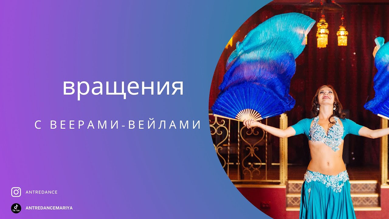 Вращения с веерами-вейлами