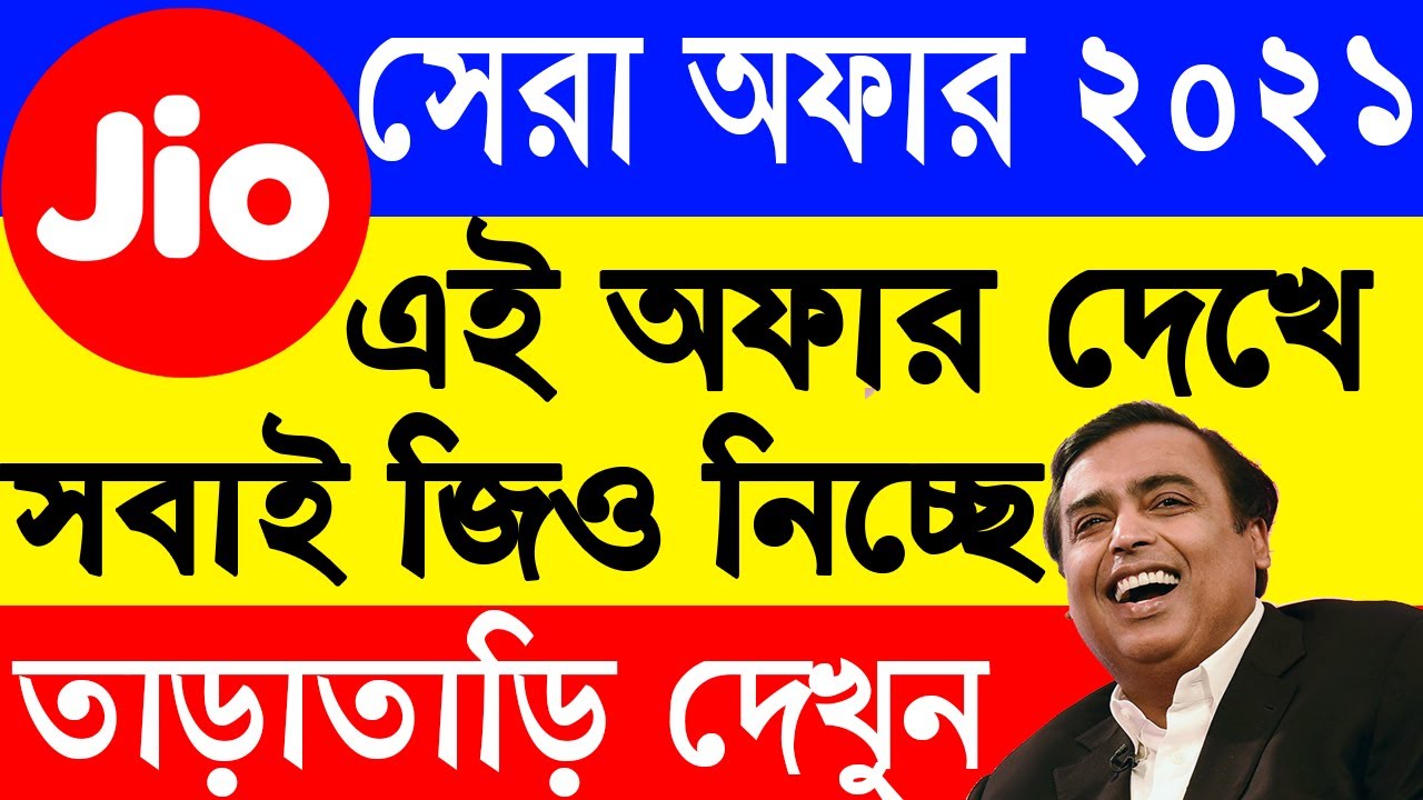 Reliance Jio এই অফার দেখে মাথা নষ্ট , Jio Big Offer 2021