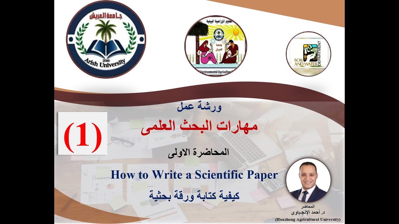 How to Write a Scientific Paper - المحاضرة الأولي كيفية كتابة ورقة بحثية