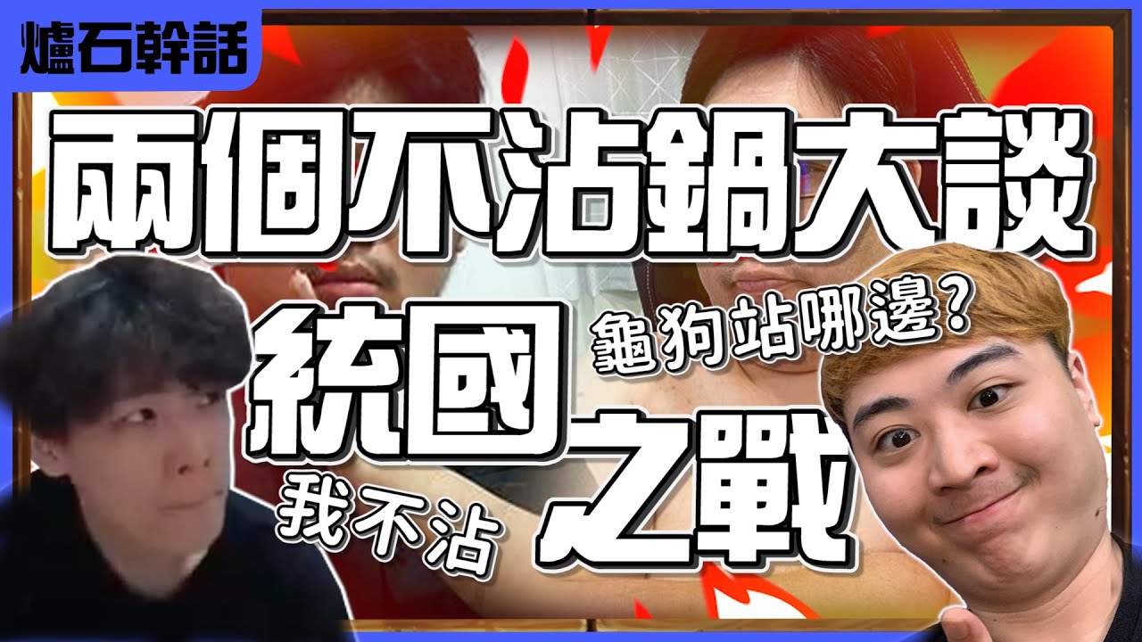 【羅傑】龜狗對於統國之戰看法  兩個不沾鍋大談  龜狗 : 「剪輯師很中二，錢有匯款到銀行其他不管。」@sweetcampercs ｜《爐石戰記HeartStone》｜英雄戰場｜Roger9527