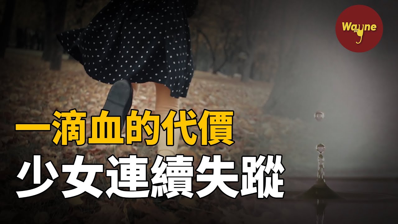 女孩在彈珠店內接連失蹤，監控中酷似漫畫人物的可疑男子，為何警方遲遲不去逮捕他？北關東少女失蹤事件 | Wayne調查