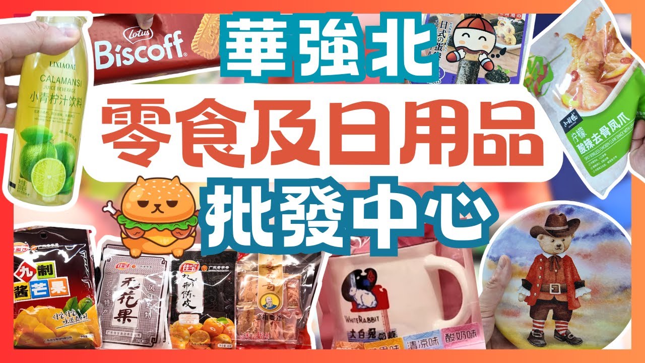 深圳遊🌟華強北｜紫荊城食品交易中心｜大量食品日用品真係平到笑？？？