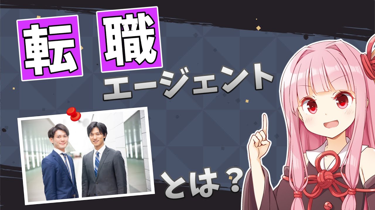 【実体験】転職エージェントの仕組みとは？使い方や注意点まで大公開！【VOICEROID解説】