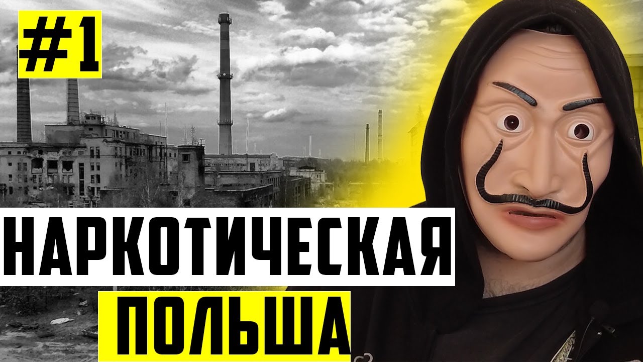 Мигрант о наркотиках в Польше ч. 1. Лигалайз и доступность в Польше