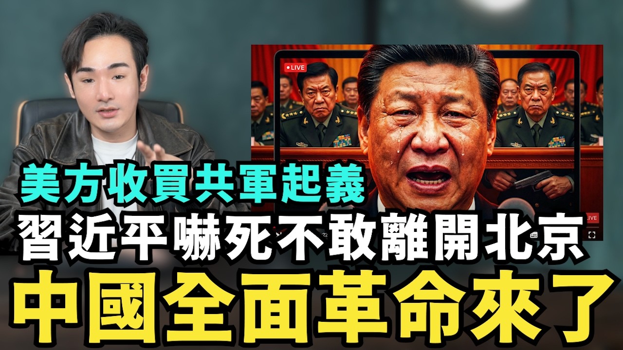 全中國準備革命了！美方策反共軍起義，習近平嚇死不敢離京，北京大蕭條開始了，春運人潮空蕩蕩，中國人如何掙扎求生？