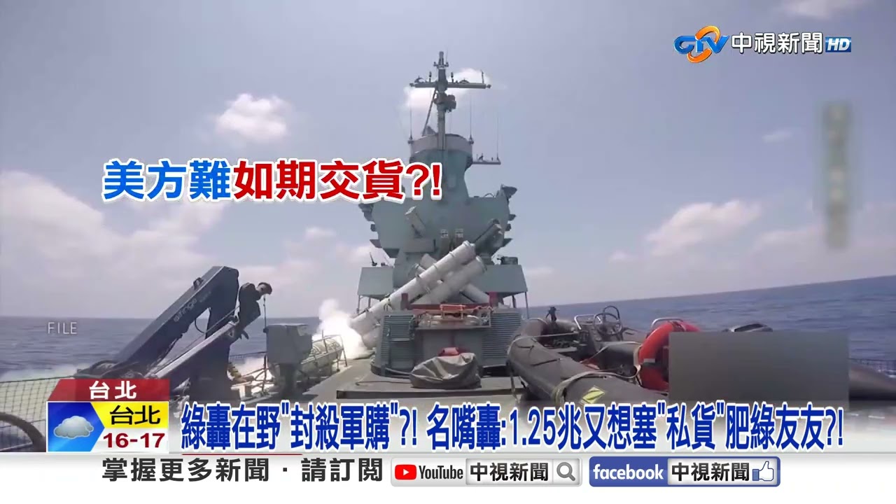 軍購條例付委審查! 美開戰伊對我