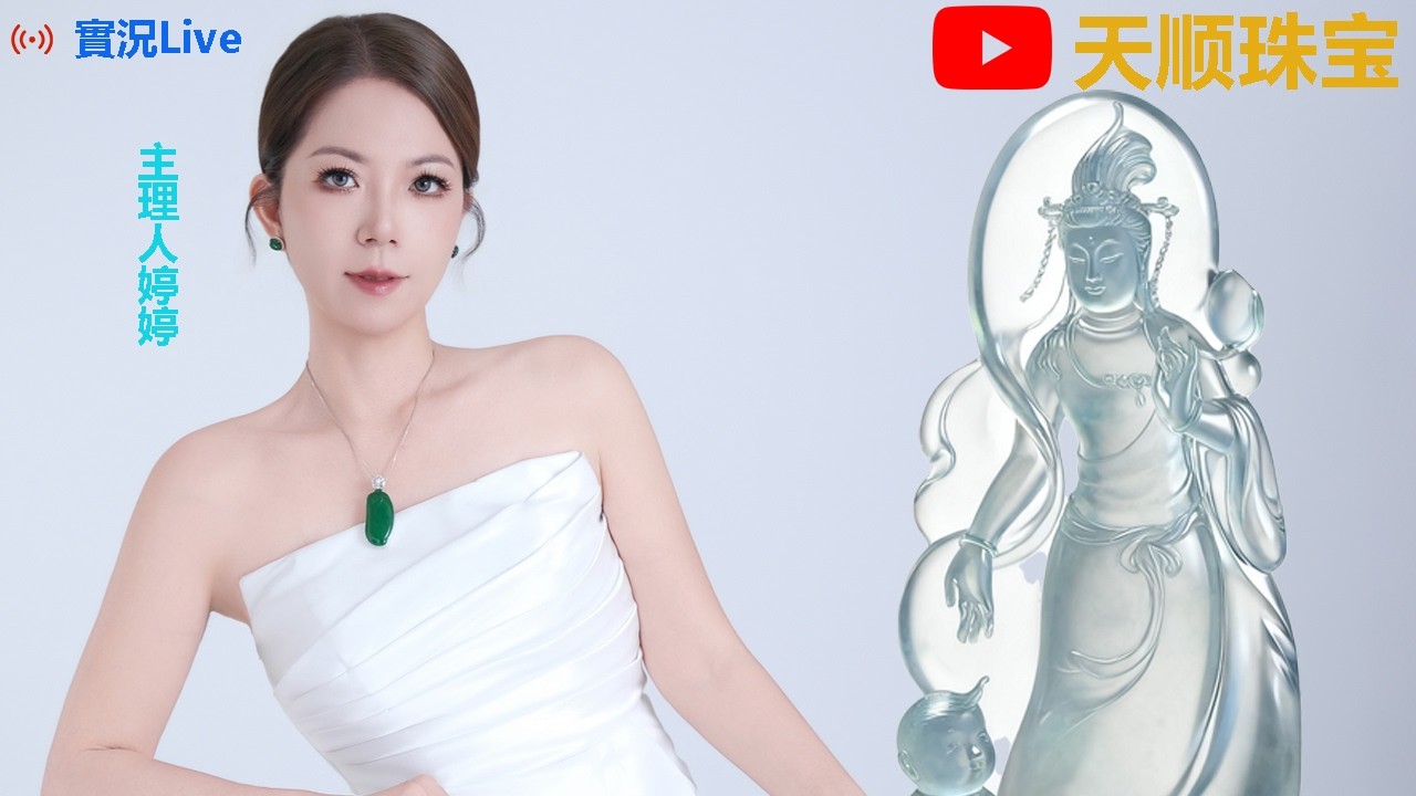 03.13早班丨天顺珠宝主理人婷婷与大家分享翡翠美货丨翡翠直播丨缅甸翡翠丨珠宝丨jade丨玉石丨玉器#翡翠 #寶石 #古玉收藏 #翡翠吊墜 #crystals #jewelry #翡翠直播 #翡翠手鐲