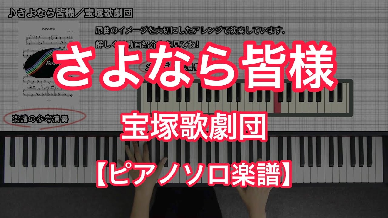 【宝塚ピアノ楽譜】さよなら皆様／宝塚歌劇団－『宝塚かぐや姫』の劇中歌
