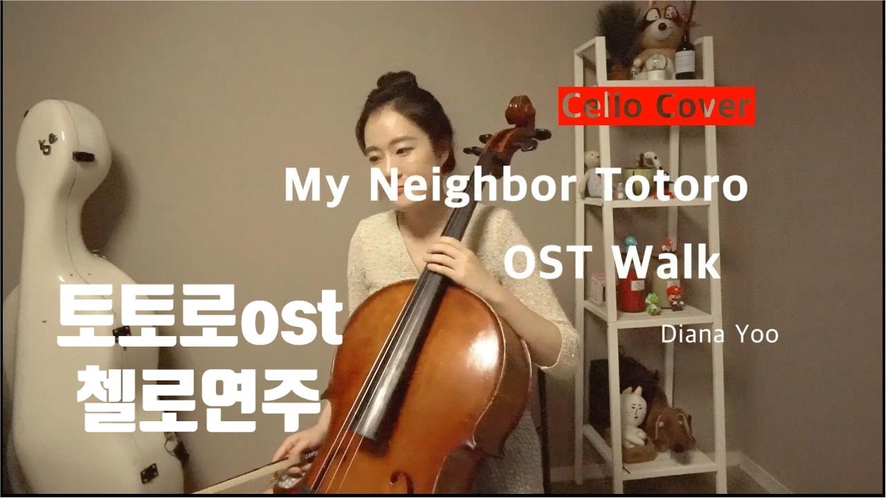 [토토로ost산책🐥] 첼로연주 디아나유Cello DianaYoo