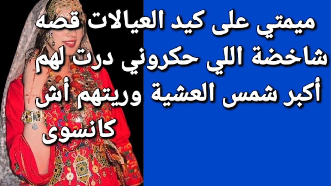 ميمتي على كيد العيالات 😱حكروني وظلموني لكن درت لهم أكبر شمس العشية🤣💪