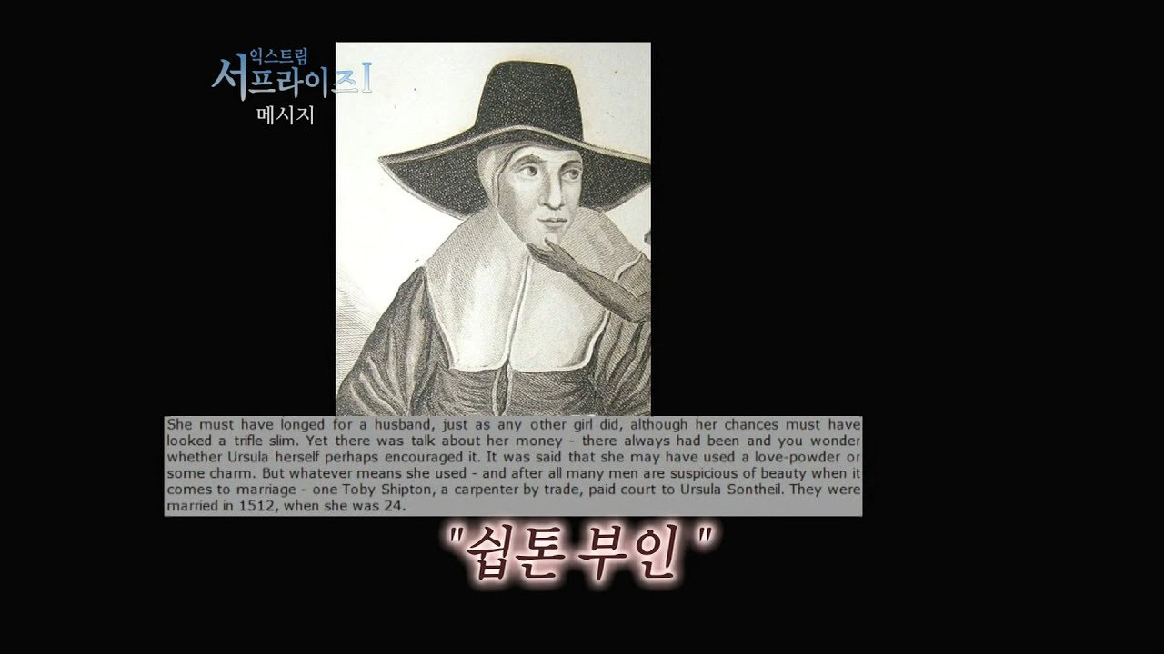 [서프라이즈] 미래를 보았던 여자, 마더 쉽톤의 소름돋는 예언들, 그 정체는?