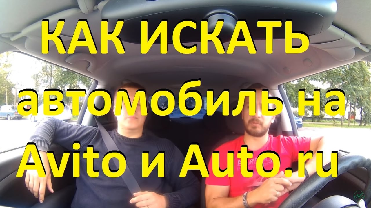 Как искать автомобили на Авто.ру и Авито! Auto.ru Avito