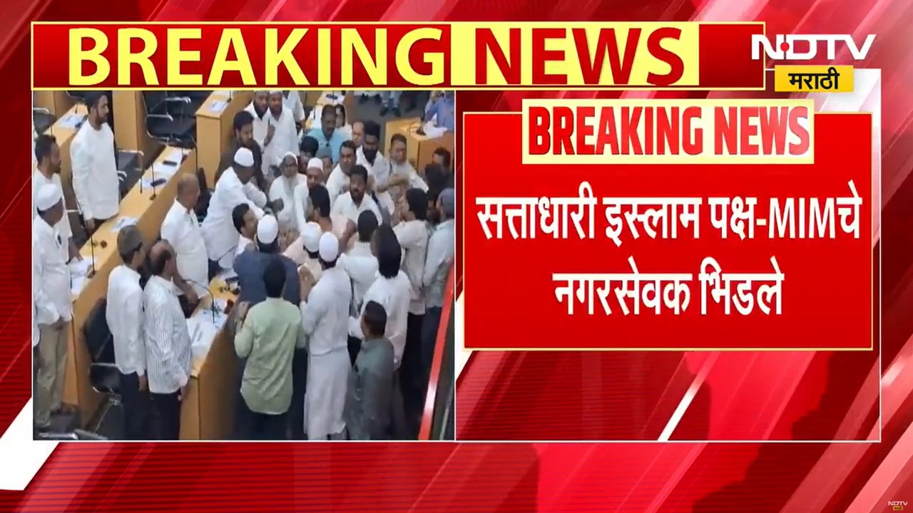 Malegaon Mahanagarpalika मध्ये विशेष अर्थसंकल्पासाठी घेण्यात आलेल्या सभेत नगरसेवकच एकमेकांना भिडले