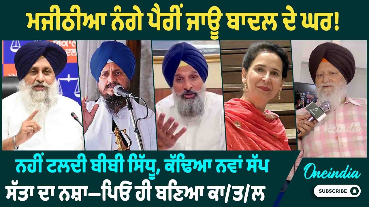 ਮਜੀਠੀਆ ਨੰਗੇ ਪੈਰੀਂ ਜਾਊ ਬਾਦਲ ਦੇ ਘਰ ! ਨਹੀਂ ਟਲਦੀ ਬੀਬੀ ਸਿੱਧੂ,ਕੱਢਿਆ ਨਵਾਂ ਸੱਪ ਸੱਤਾ ਦਾ ਨਸ਼ਾ OneIndia Punjabi