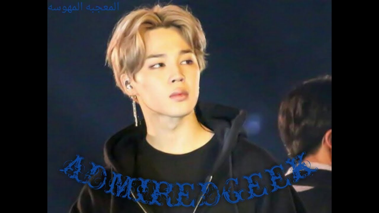 البارت الاول من روايه جيمين {المعجبه المهوسه} FF|BTS|  part;1