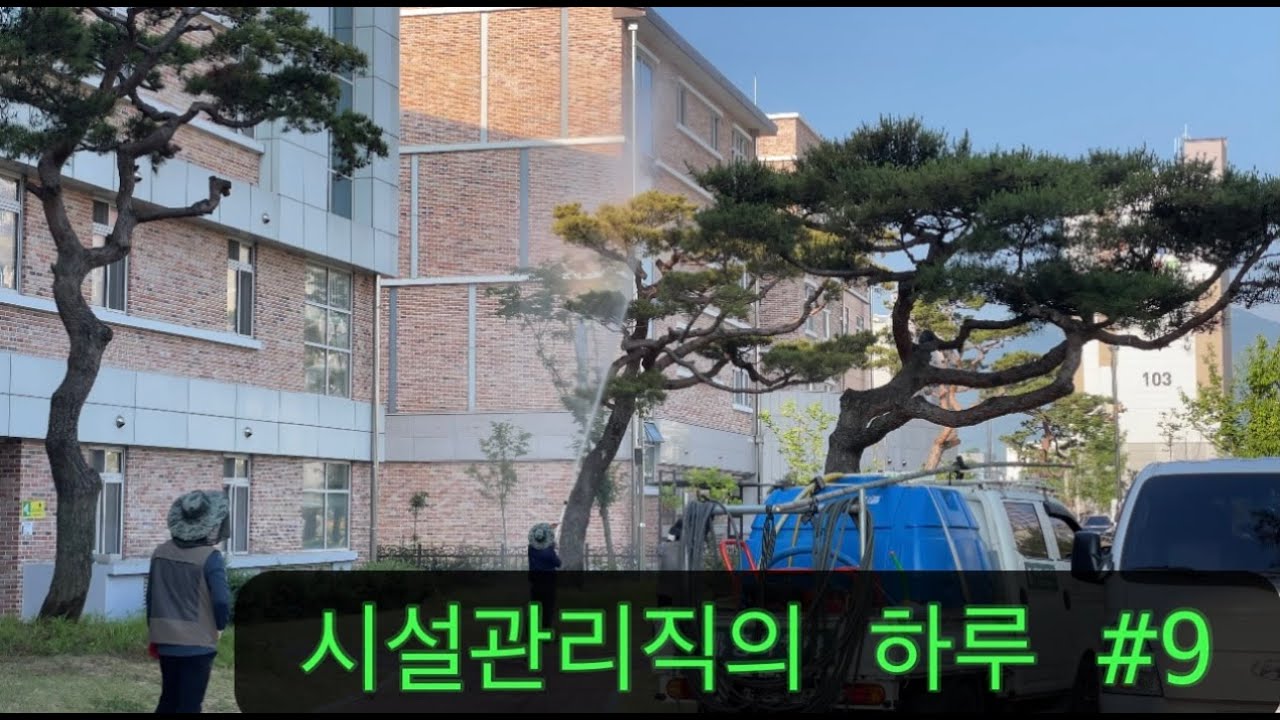 시설관리직의 하루 #9