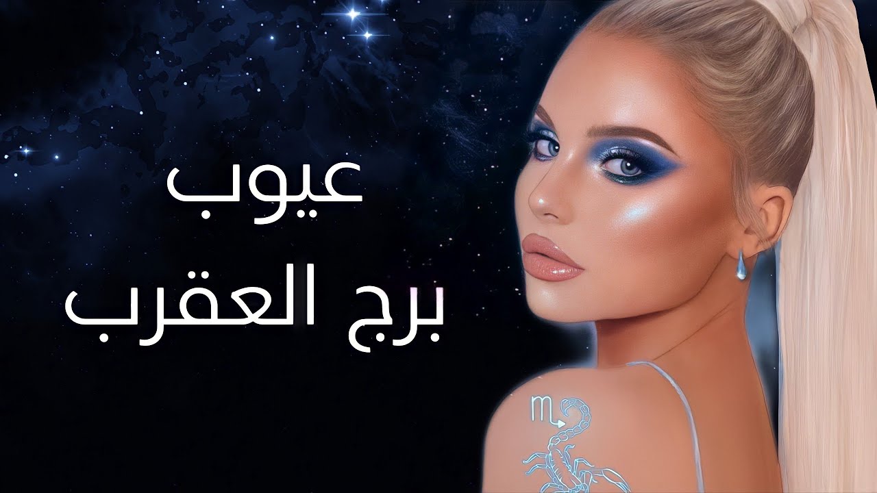 عيوب برج العقرب