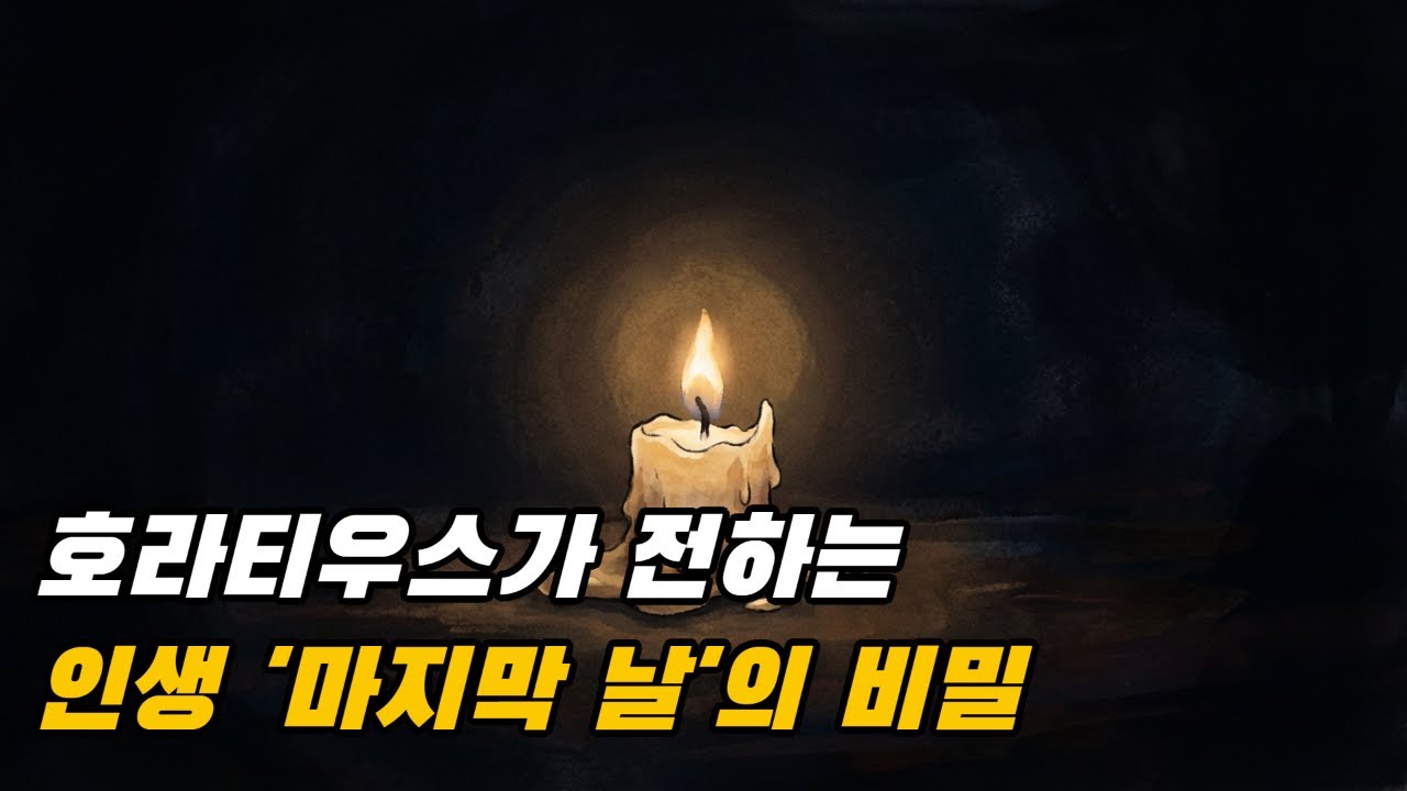 [오늘의 지혜] 내일은 당연히 오지 않습니다: 호라티우스가 말하는 '마지막 날'의 비밀