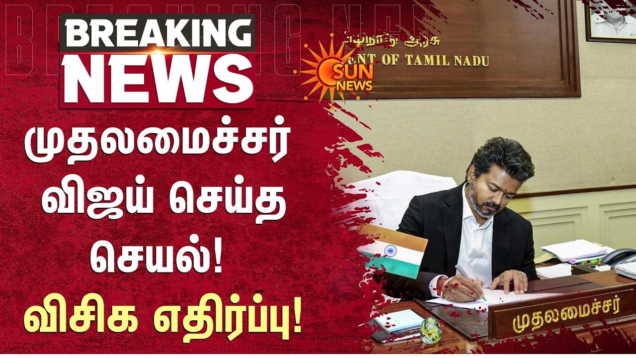 முதலமைச்சர் விஜய் செய்த செயல்! விசிக எதிர்ப்பு! | Vijay Appoints Astrologer Ricky Radhan Pandit