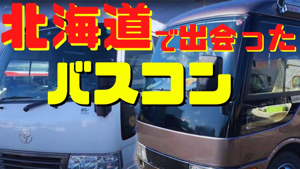 【キャンピングカー旅】北海道で出会ったバスコン達　マイクロバスキャンピングカー　中年夫婦旅　目指せ！日本一周　自作キャンピングカーの旅