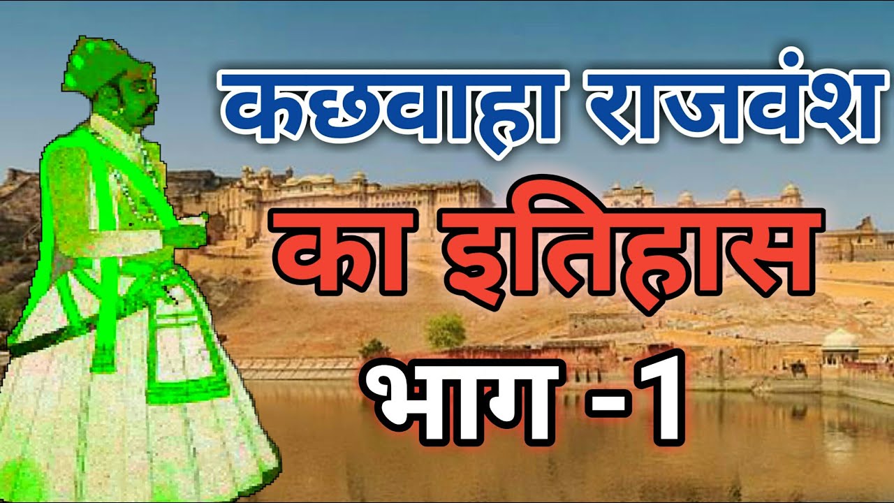 कछवाहा राजवंश का इतिहास एंव ठिकाने भाग-1||History of kachwaha Dynesty Part-1...