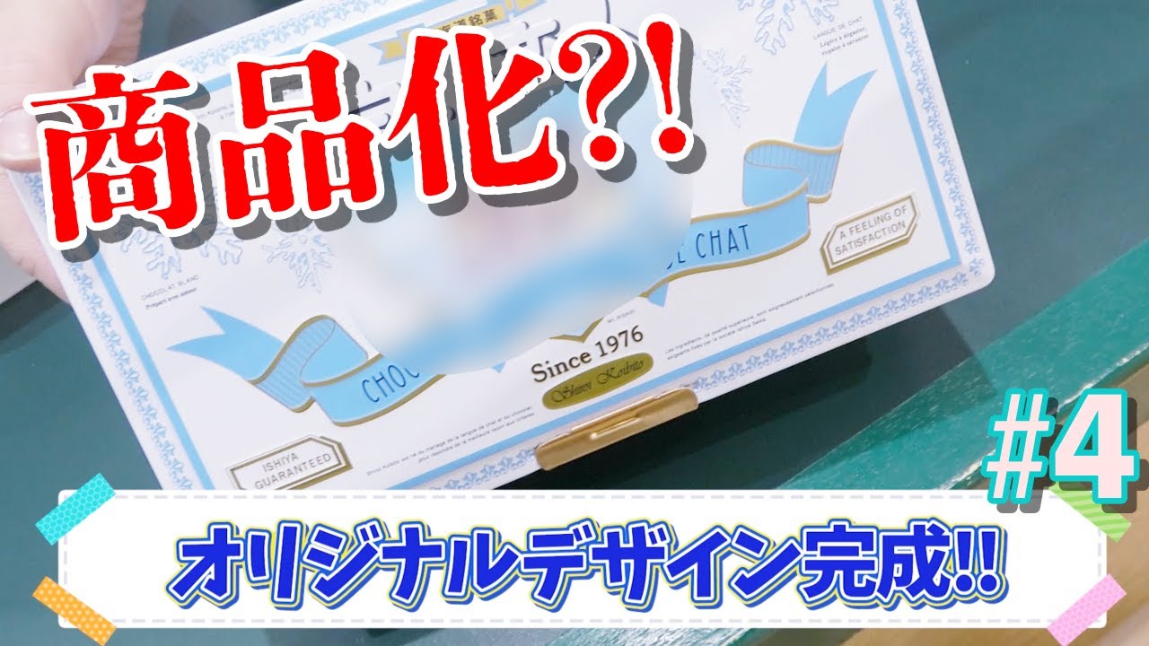 【王道】#4 北海道はでっかいどう‼︎ ~白い恋人パーク~