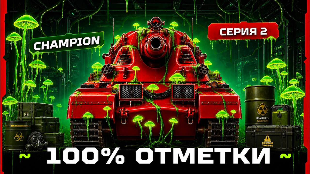 CHAMPION &mdash; ТОКСИЧНАЯ ИМБА НА ПУТИ К 100% ОТМЕТКАМ! ☣️ СЕРИЯ 2