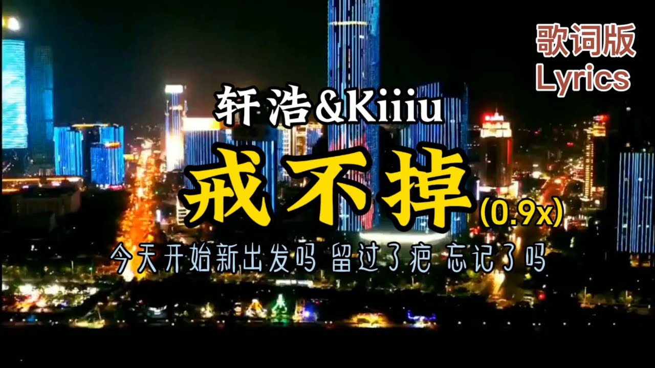 《戒不掉》轩浩&Kiiiu「谁人愿伴你到成年停留尘俗世里浮潜挽两臂伴你旅行如途中加冕」#歌词版 #Lyrics #热门歌曲 #粤语歌 #戒不掉 @soulmusicChannel-V8