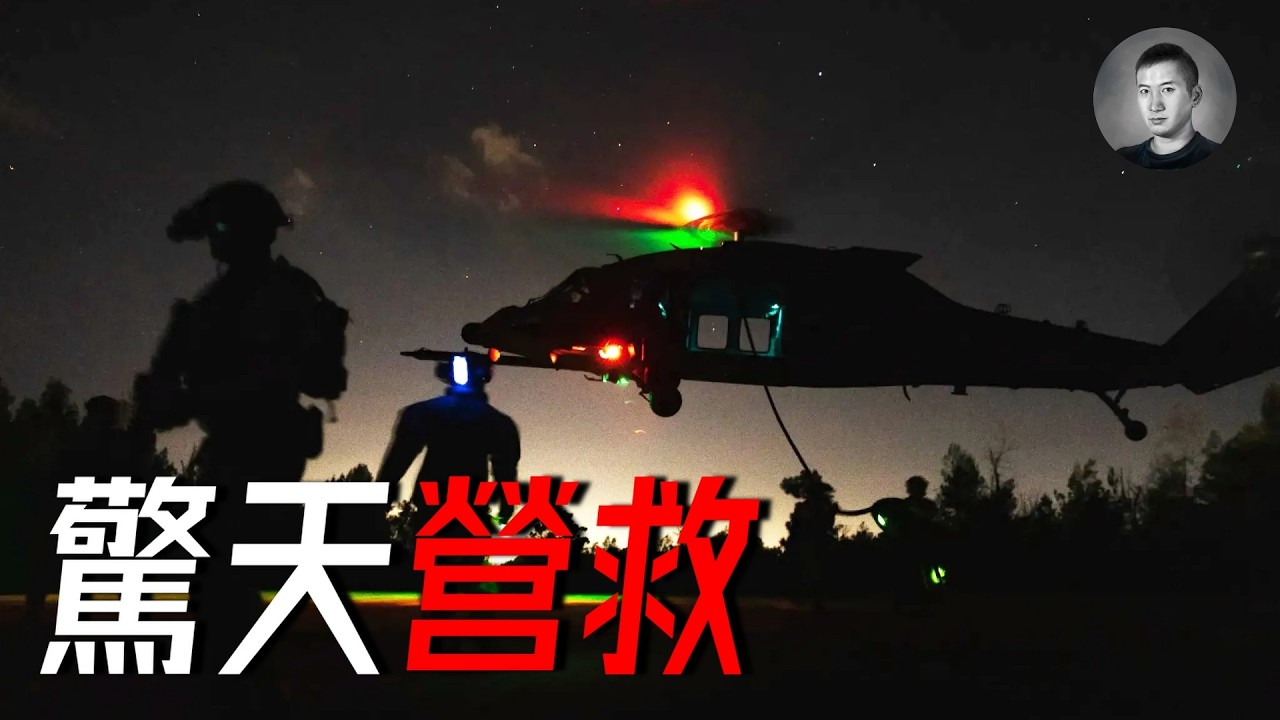 52小時驚天營救，美特戰隊殺入伊朗大開無雙！為何革命衛隊根本攔不住？｜說真話的徐某人