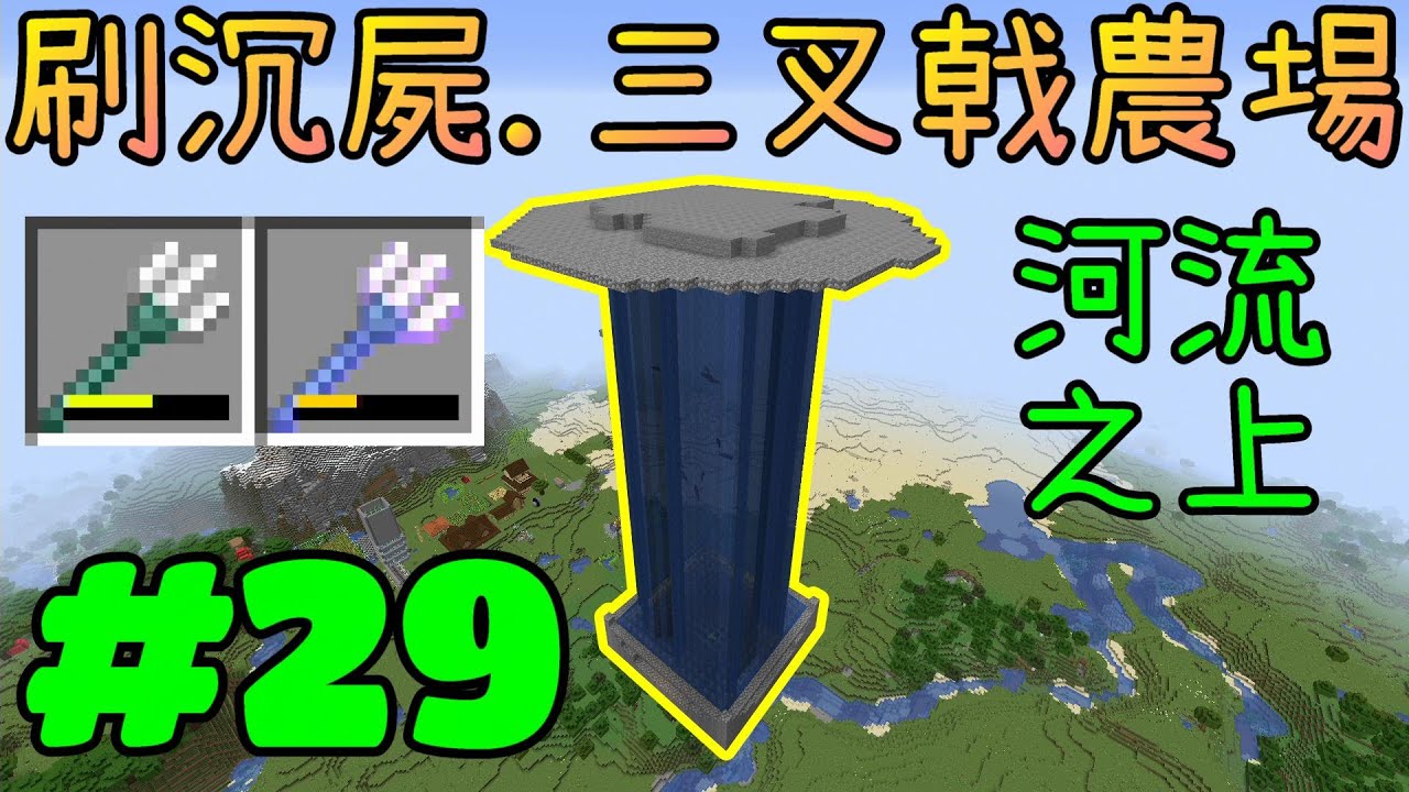 回歸極限生存※Minecraft 1.16.3※Ep.29 在河上的沉屍、三叉戟農場