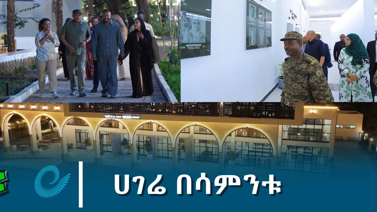ሀገሬ በሳምንቱ @ethiopiannewsagency
