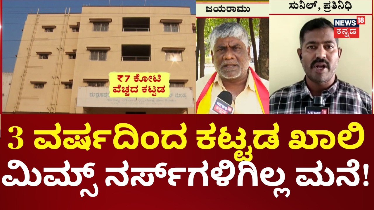 Nammuralli News18 | Mandya Nurse Quarters Delay | ಮನೆ ನೀಡಲು ‘ಹಣ’ದ ಕಳ್ಳಟನಾ?
