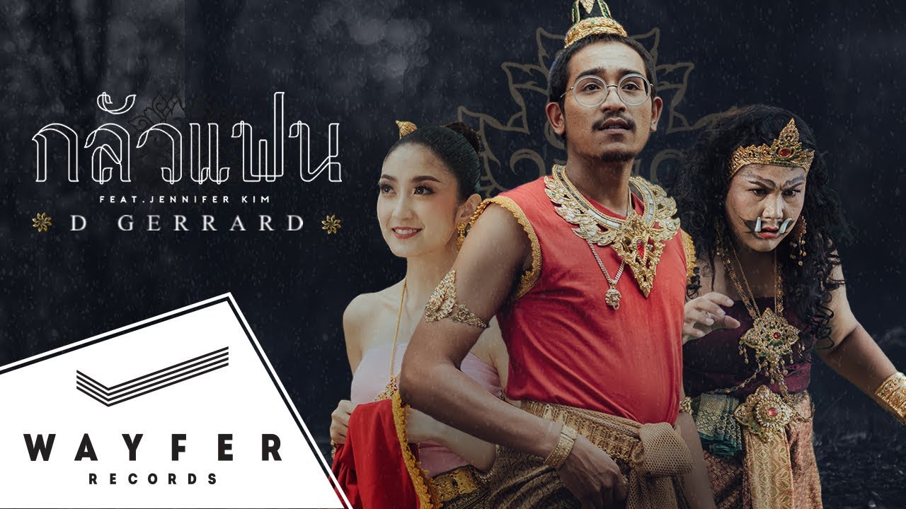 D GERRARD - กลัวแฟน (feat. เจนนิเฟอร์ คิ้ม)【Official Video】