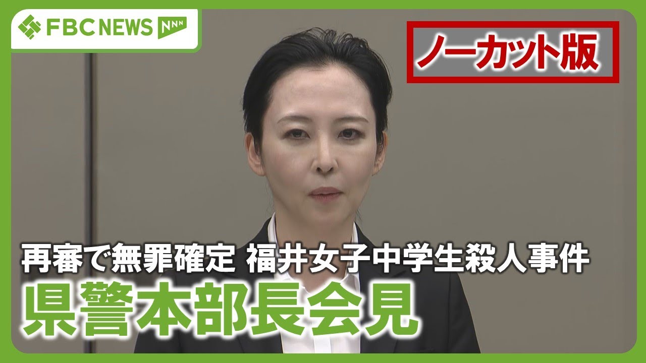 【再審】前川さん無罪確定を受け会見　福井県警･増田美希子本部長　ノーカット版