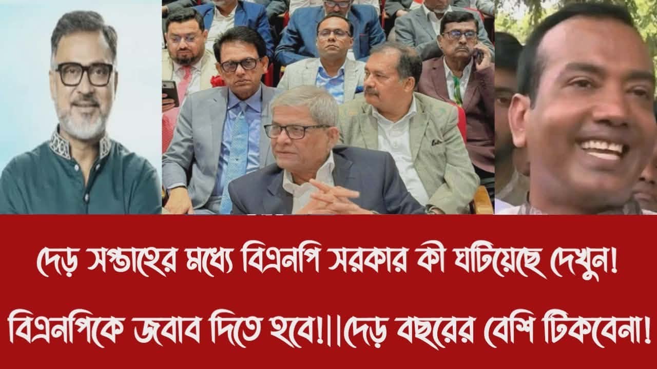 দেড় সপ্তাহের মধ্যে বিএনপি সরকার কী ঘটিয়েছে দেখুন!||বিএনপিকে জবাব দিতে হবে!||দেড় বছরের বেশি টিকবেনা!