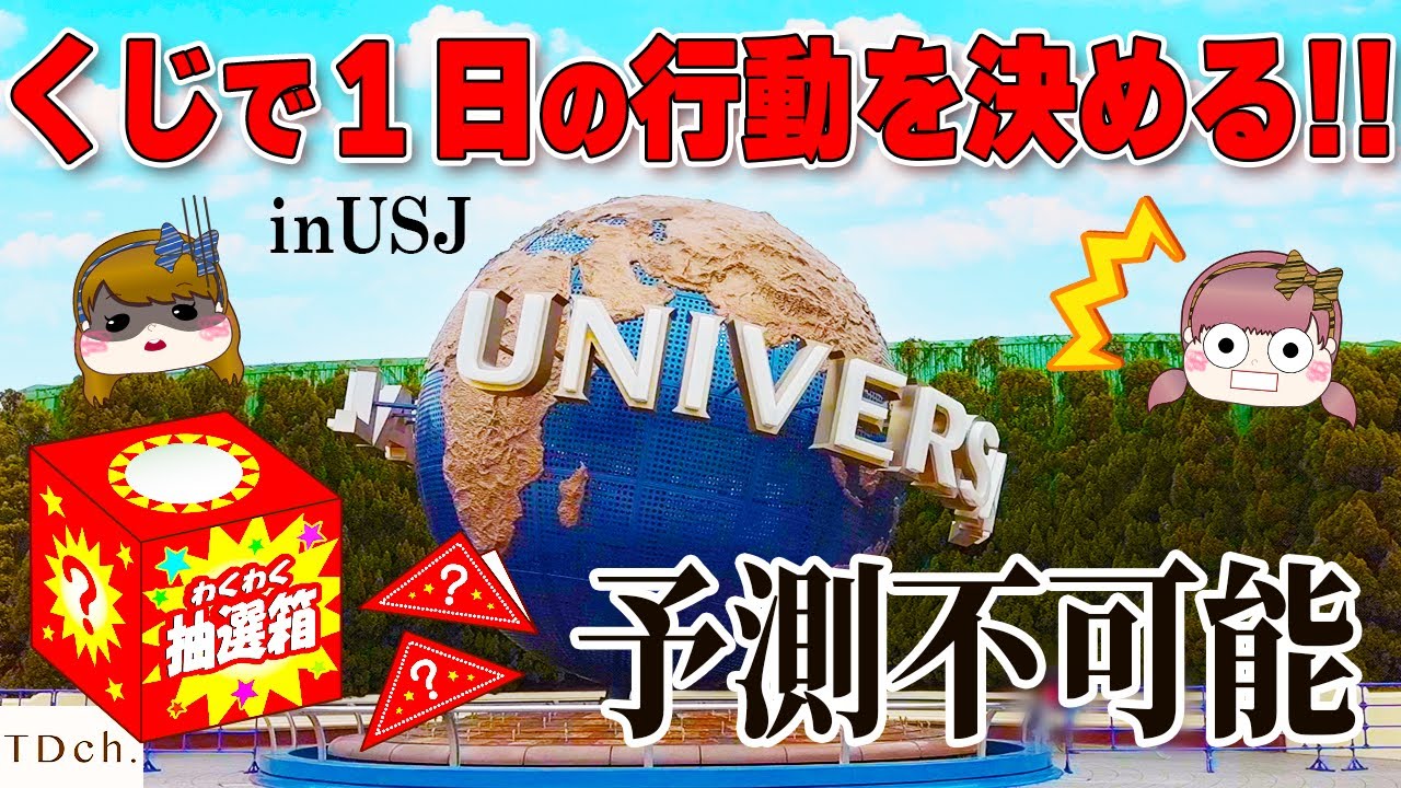 【USJ】くじで行動を決めたら楽しかったwww inユニバ