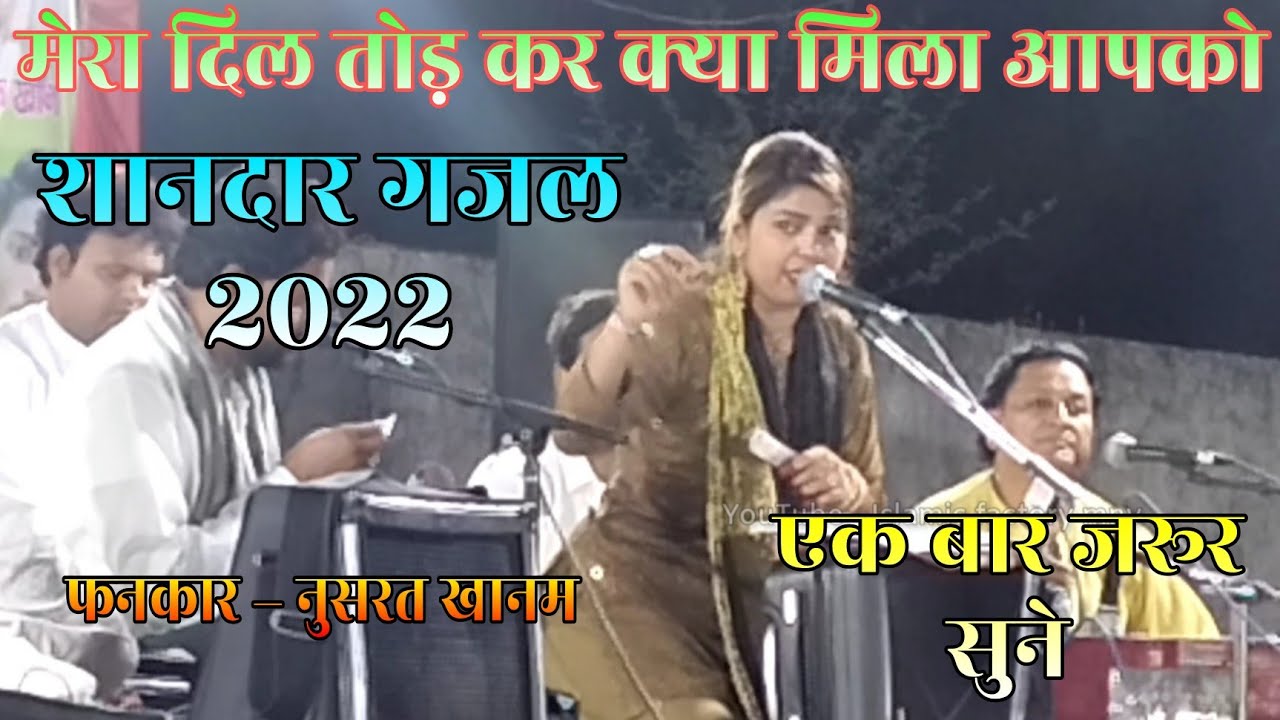 मेरा दिल तोड़ कर क्या मिला आपको💔 || लोग कहने लगे बेवफा आपको😔 || Best Ghazals Of 2022 - Nusrat Khanam