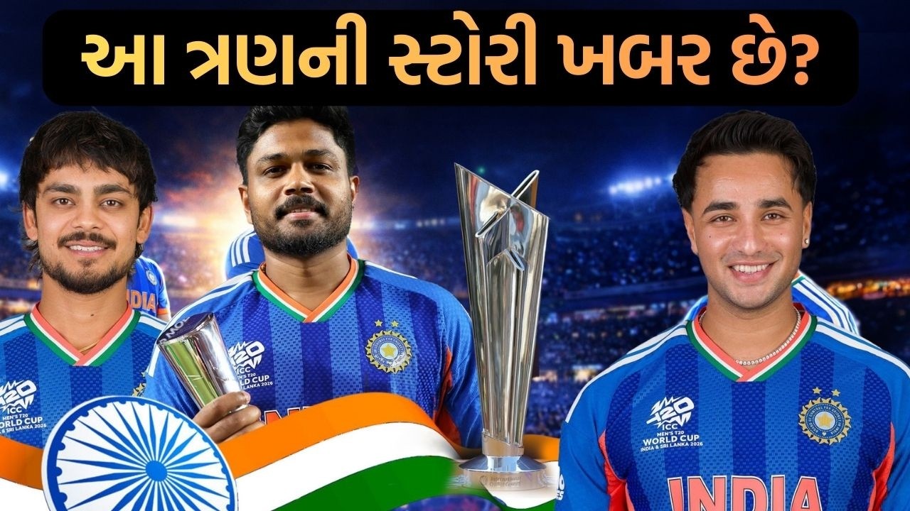 સંઘર્ષ શક્તિ બને ત્યારે ઈતિહાસ લખાય છે, Sanju Samson, Ishan Kishan અને Abhishek Sharmaની સફર