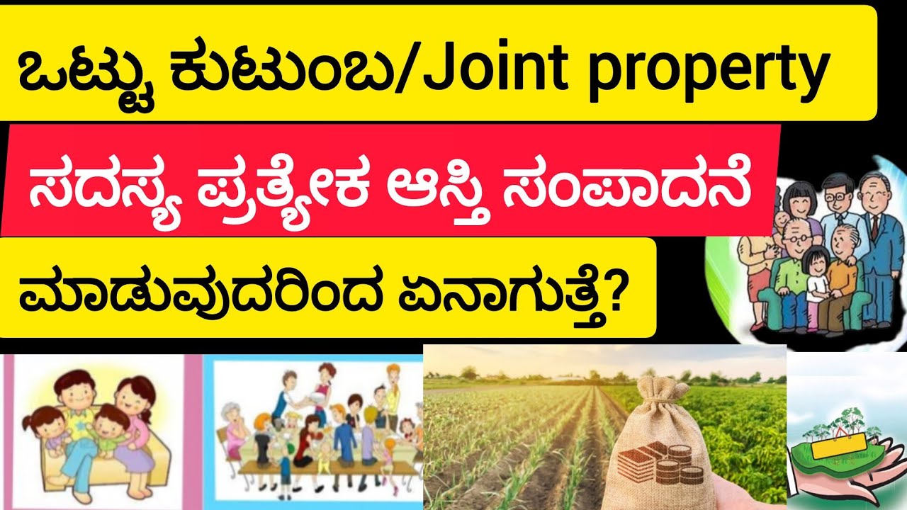 ಒಟ್ಟು ಕುಟುಂಬ/Joint property ಸದಸ್ಯ ಪ್ರತ್ಯೇಕ ಆಸ್ತಿ ಸಂಪಾದನೆ ಮಾಡುವುದರಿಂದ ಏನಾಗುತ್ತೆ? ತಿಳಿಯಿರಿ
