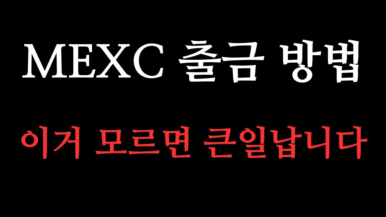 MEXC 거래소 출금할때 이거 모르시면 자금 못찾습니다.
