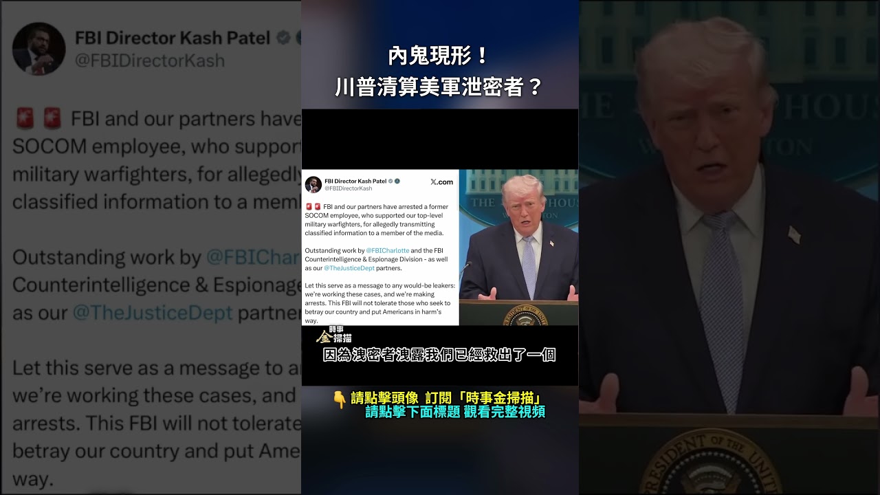 內鬼現形！川普清算美軍泄密者？｜ #時事金掃描 #金然