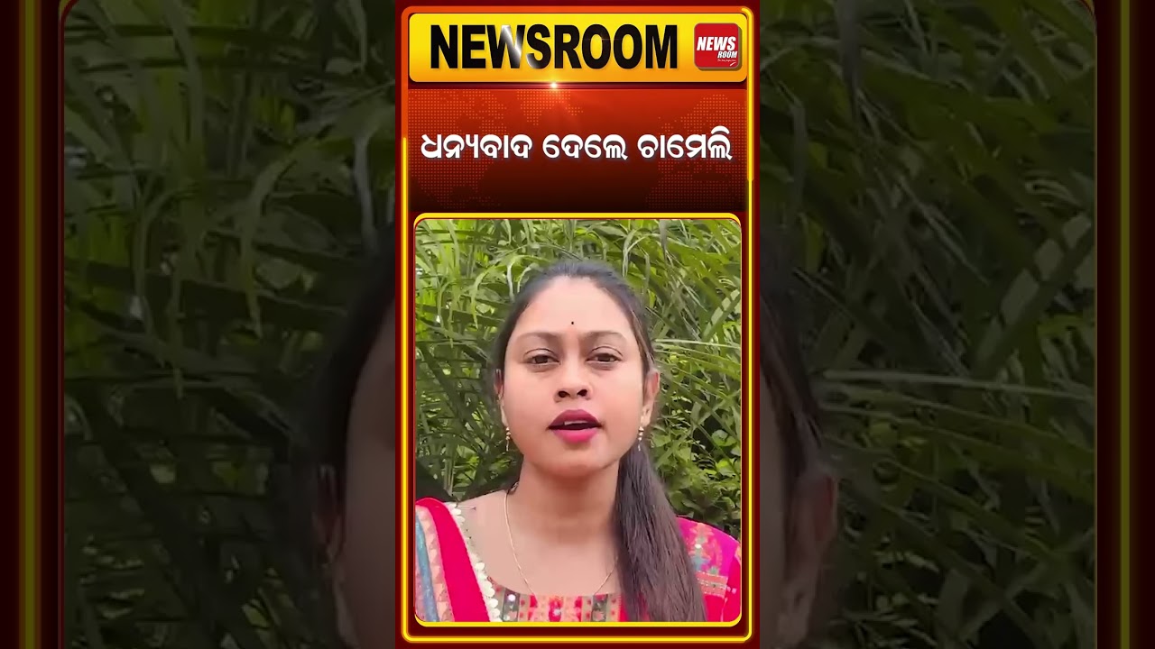 ଧନ୍ୟବାଦ ଦେଲେ ଚାମେଲି | Chameli Ojha house | chameli ojha News today |Kendrapara |odia news