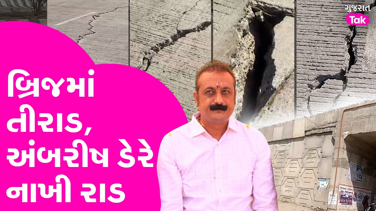 Rajula માં નેશનલ હાઈવે પર બ્રિજમાં મસમોટી તિરાડે લોકોનાં જીવ અધ્ધર કર્યા, જુઓ નેતાજી શું બોલ્યા?
