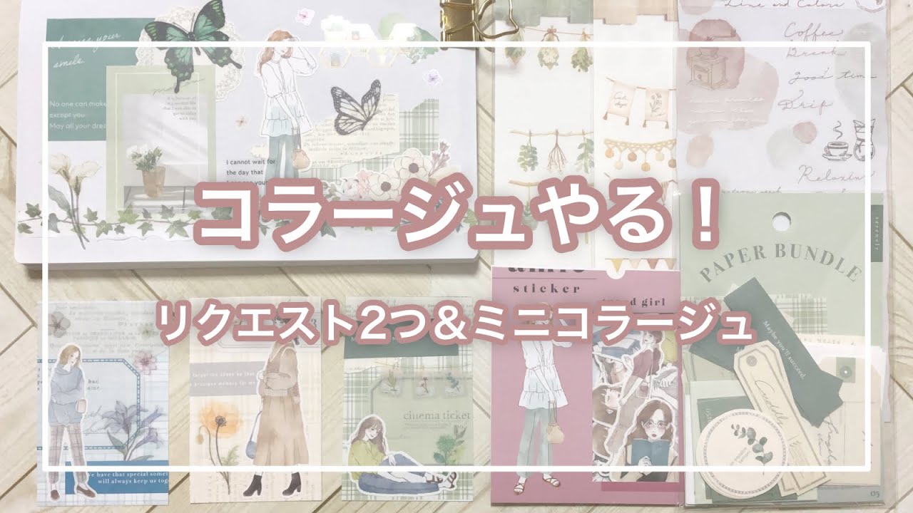 コラージュ3つやるよ！まったり紙ものタイム/リクエスト消化【作業動画】