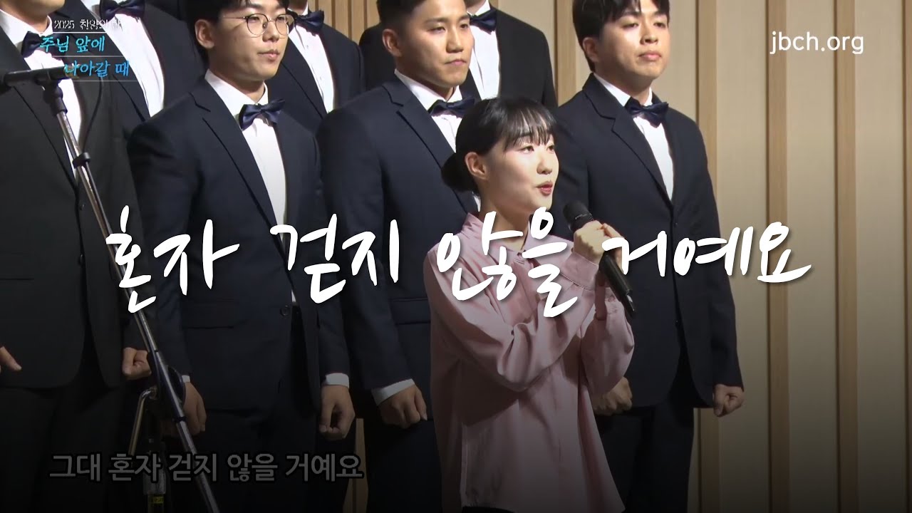 9 혼자 걷지 않을 거예요_2025 대구교회 찬양의 밤