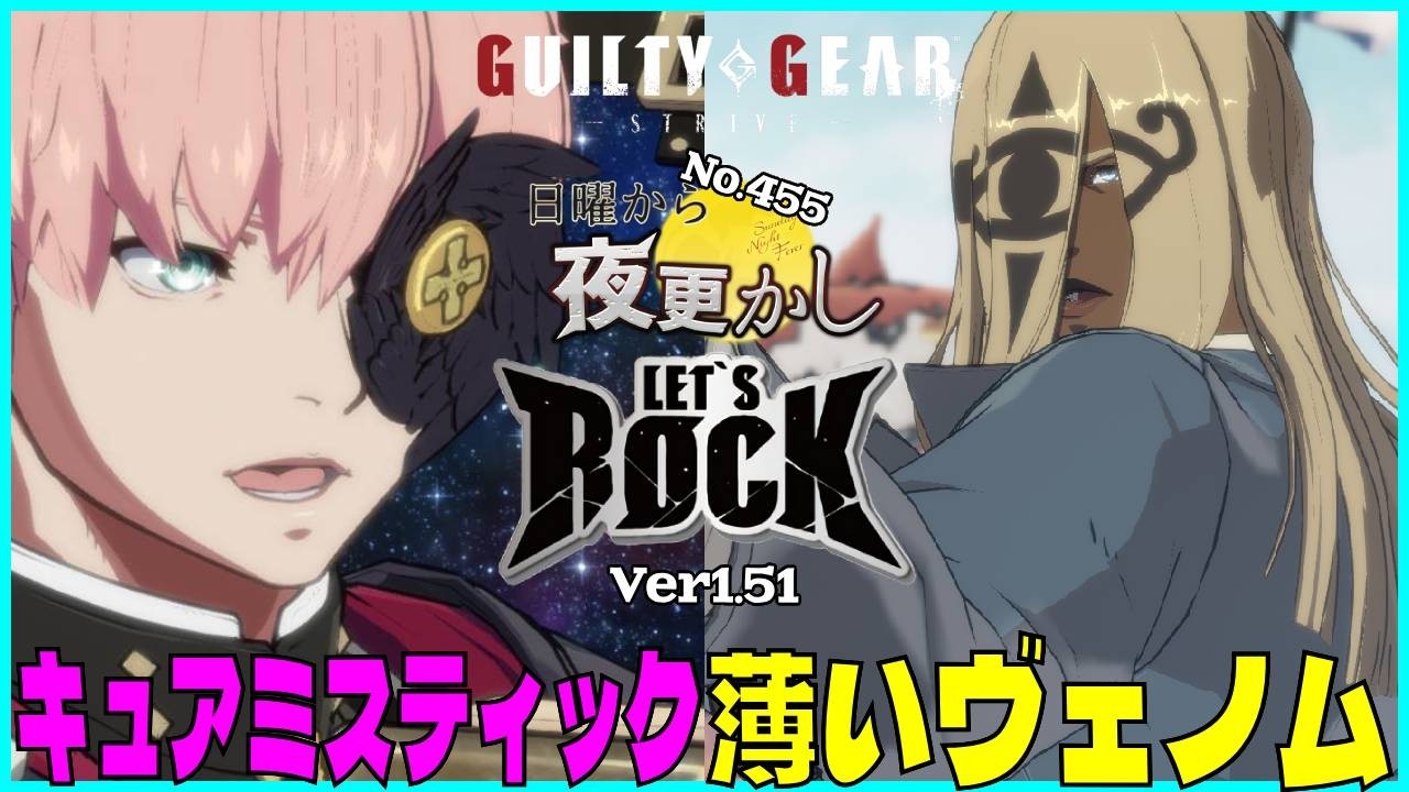 【キュアミスティック（Asuka 飛鳥）VS 薄いヴェノム（Venom ヴェノム）】#ggst  No.455 日曜から夜更し 🔥Season4