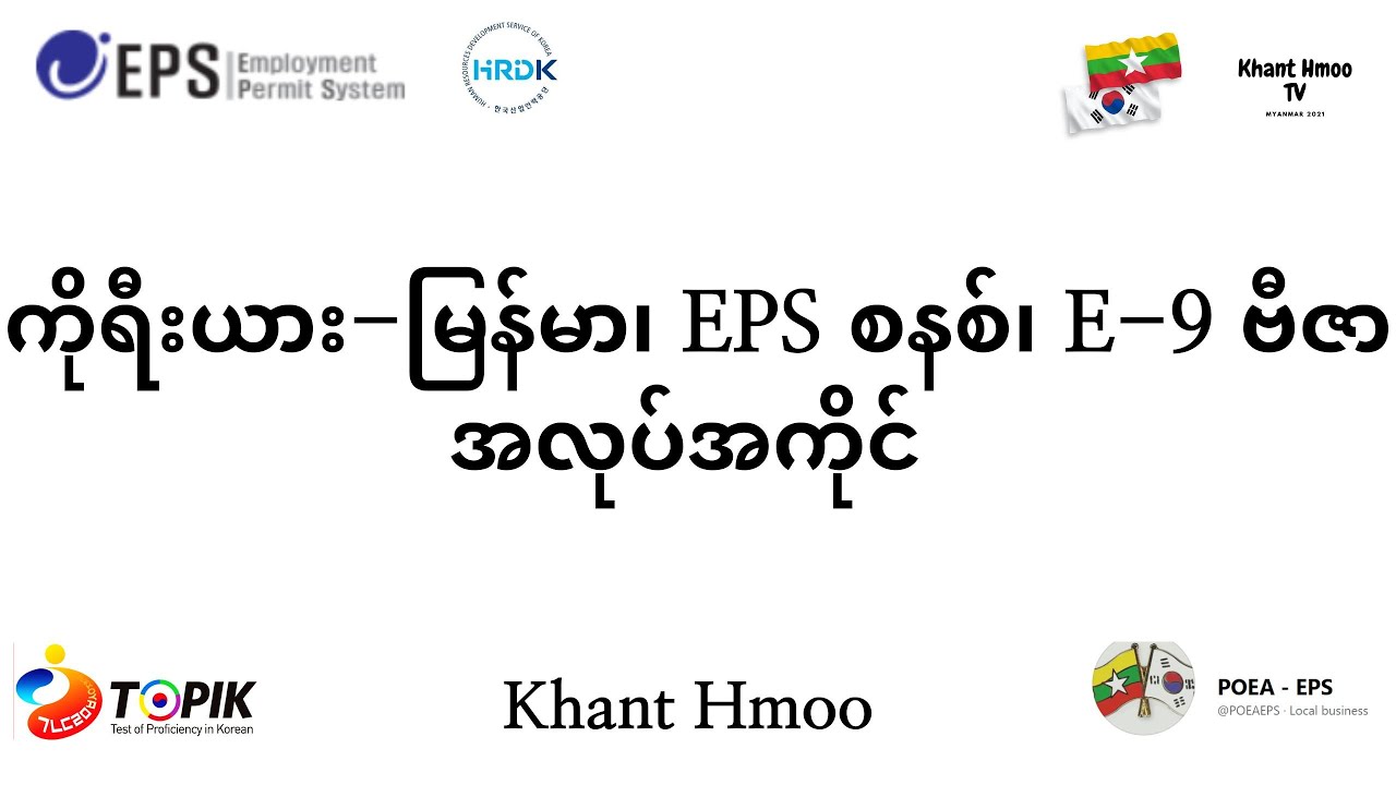 ကိုရီးယား-မြန်မာ၊ EPS စနစ်၊ E-9 ဗီဇာ၊ အလုပ်အကိုင်