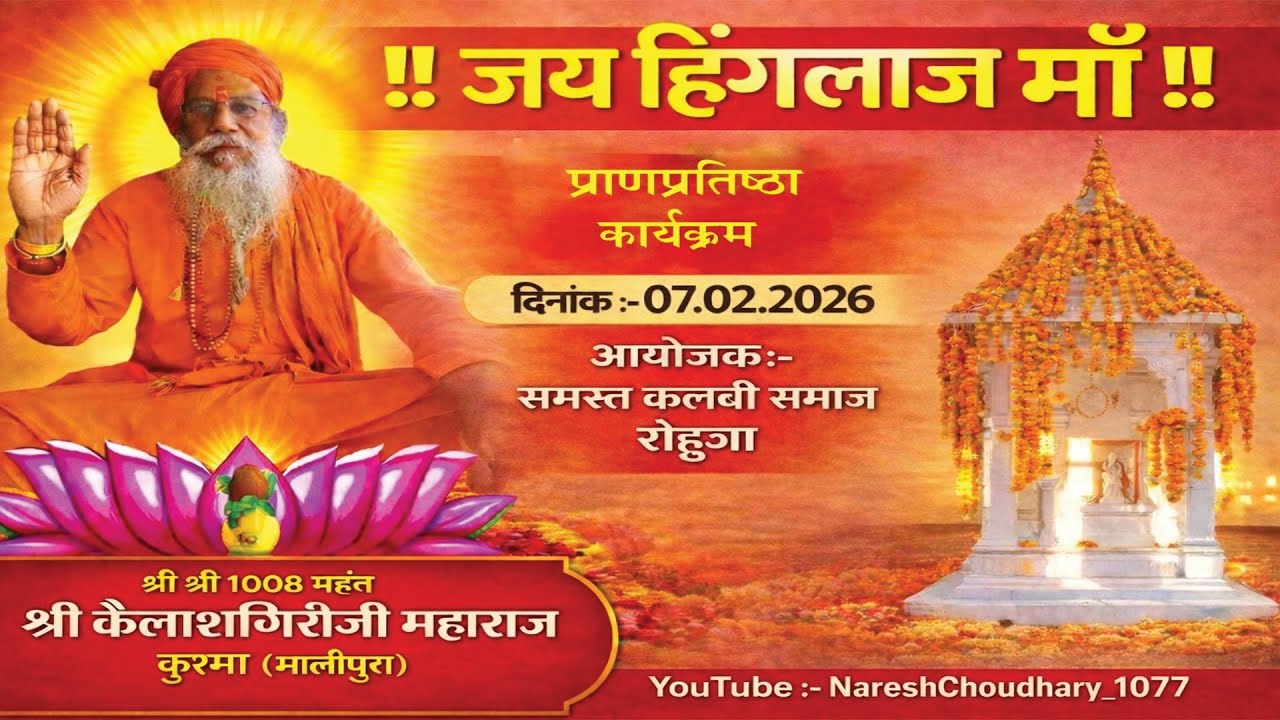 श्री हिंगलाज माँ मंदिर रोहुआ प्राणप्रतिष्ठा कार्यक्रम का पूरा आयोजन इस वीडियो में मौजूद है 🤌❤️🙏 