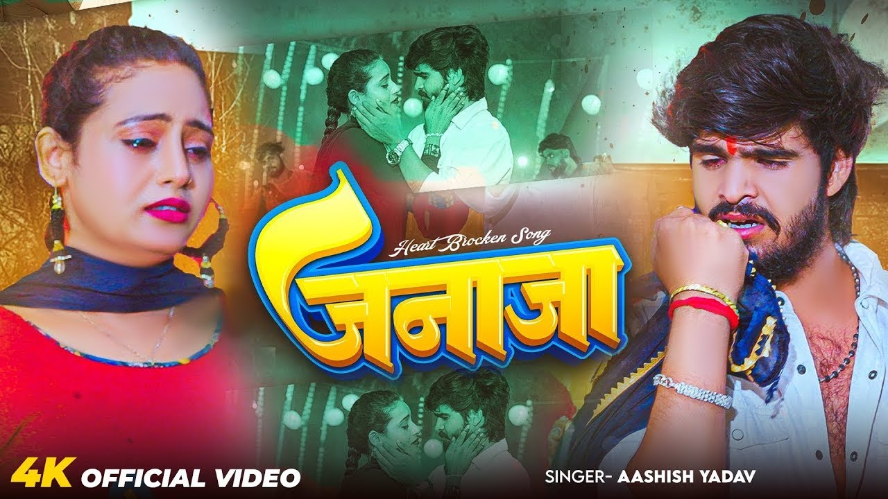 #Aashish Yadav | दर्द भरा विडियो गाना | जनाजा | Janaja | Maghi Sad Video Song | 2026