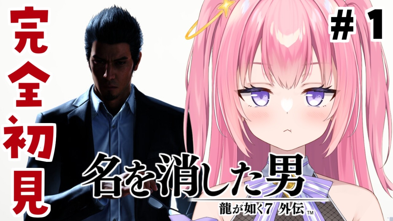 【龍が如く7外伝 名を消した男/#1】完全初見！名前を消したあの男の話！？【Vtuber／ぱえりー・ぱえっと】
